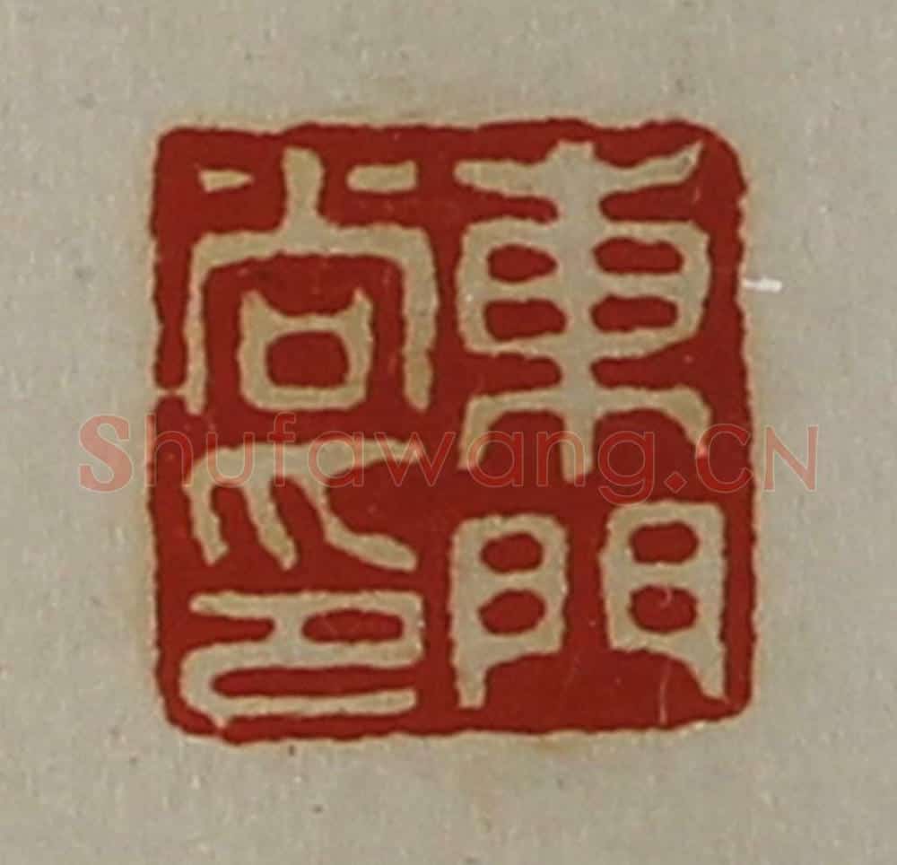 清 陈介祺藏并辑 篆刻印章作品《东门尚印》