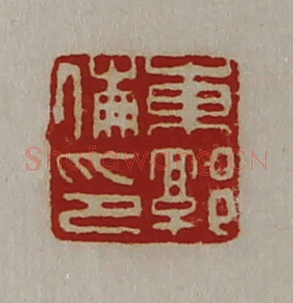 清 陈介祺藏并辑 篆刻印章作品《东郭伦印》
