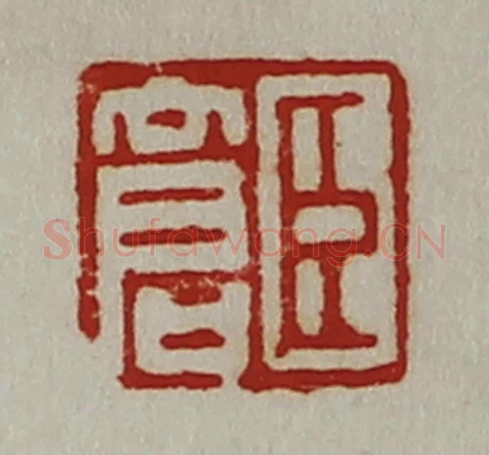 清 陈介祺藏并辑 篆刻印章作品《臣仓》