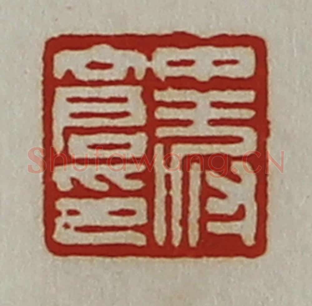 清 陈介祺藏并辑 篆刻印章作品《中叔仓印》