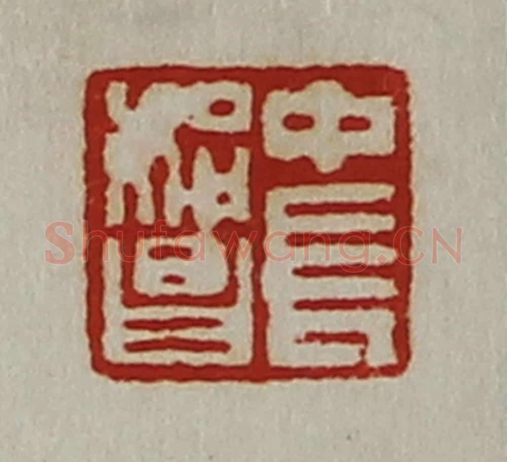 清 陈介祺藏并辑 篆刻印章作品《中长始昌》