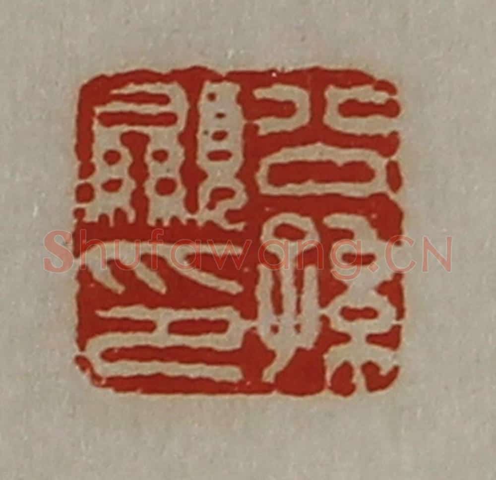 清 陈介祺藏并辑 篆刻印章作品《公孙显印》
