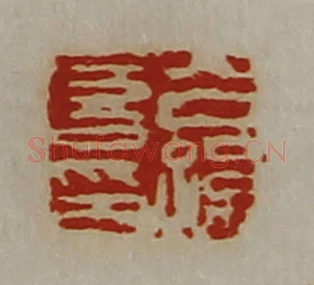 清 陈介祺藏并辑 篆刻印章作品《公孙喜印》