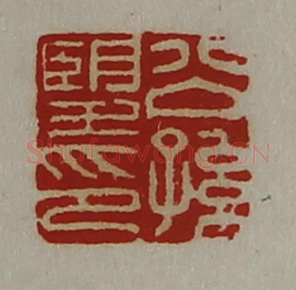 清 陈介祺藏并辑 篆刻印章作品《公孙望印》