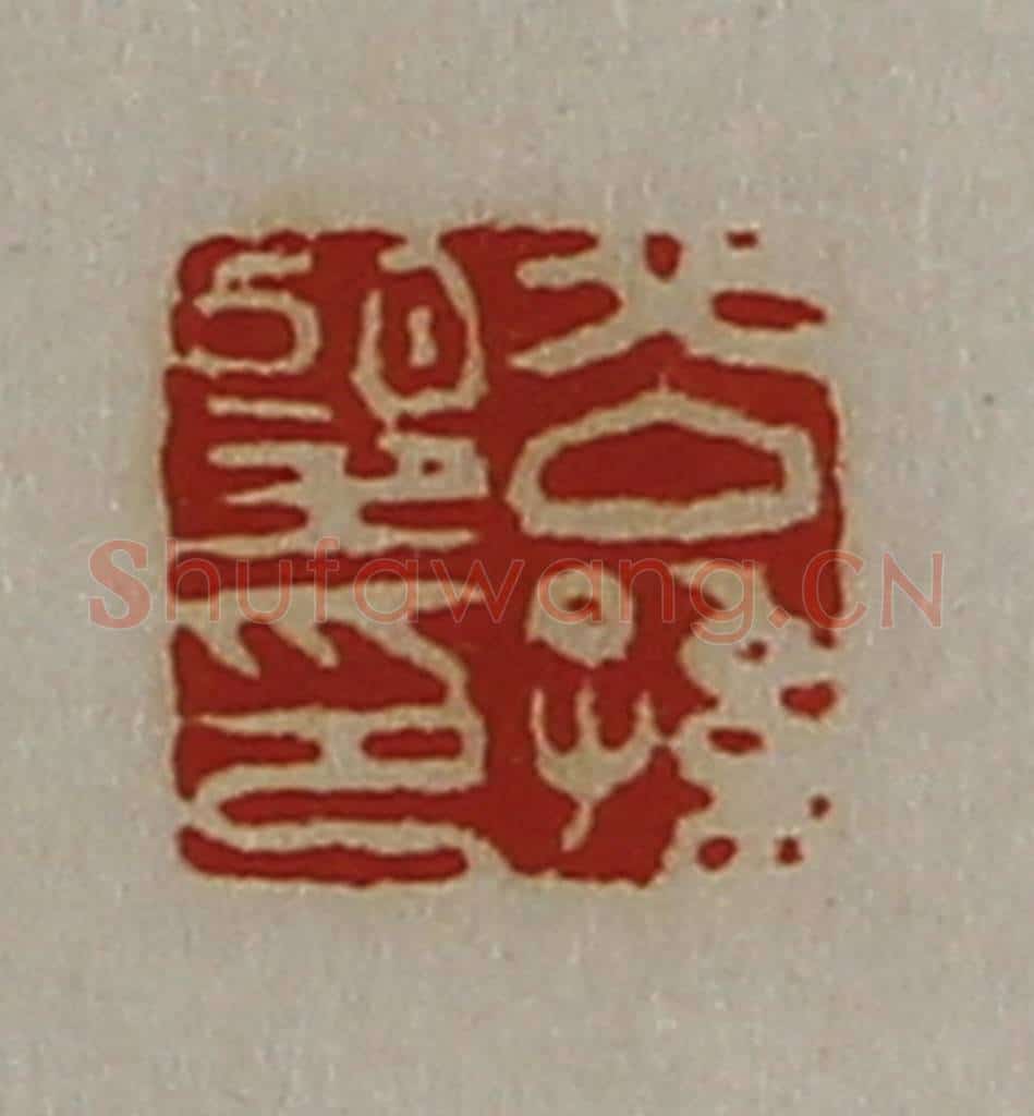清 陈介祺藏并辑 篆刻印章作品《公孙望印》