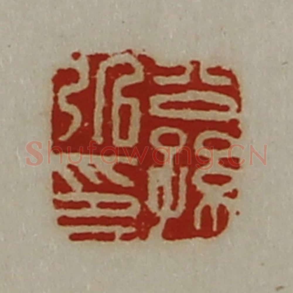 清 陈介祺藏并辑 篆刻印章作品《公孙弘印》