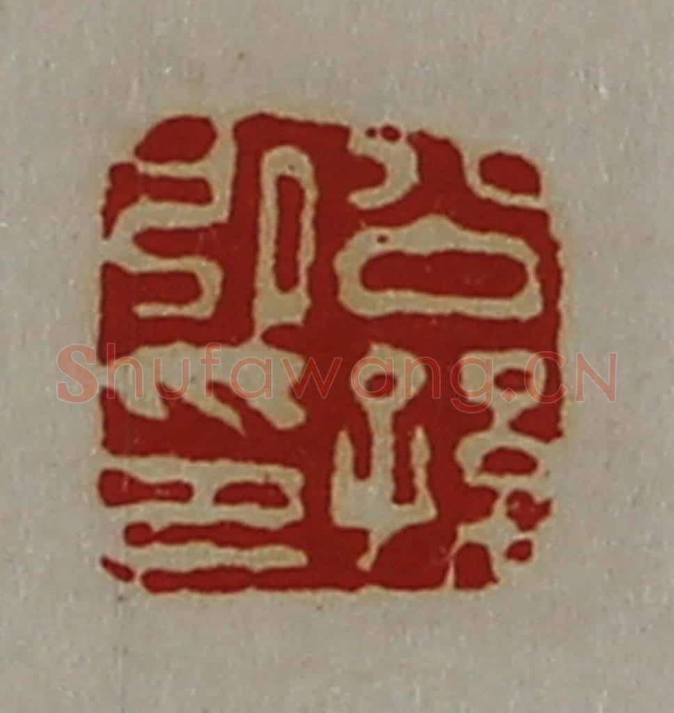 清 陈介祺藏并辑 篆刻印章作品《公孙弘印》