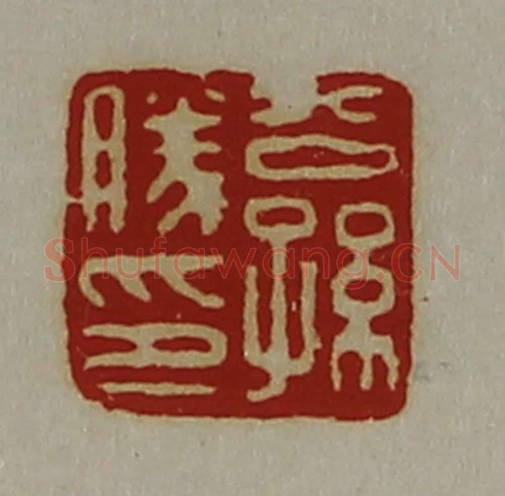 清 陈介祺藏并辑 篆刻印章作品《公孙胜印》