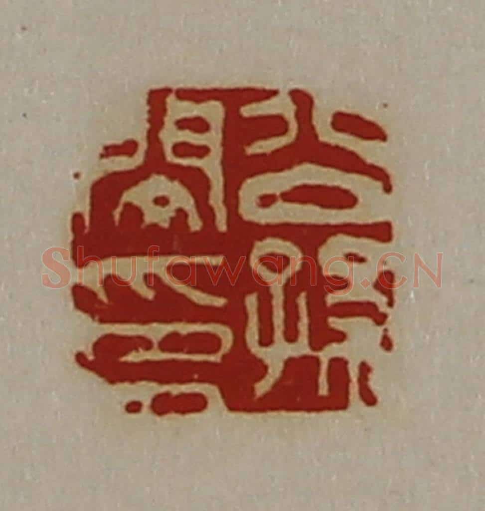 清 陈介祺藏并辑 篆刻印章作品《公孙闵印》