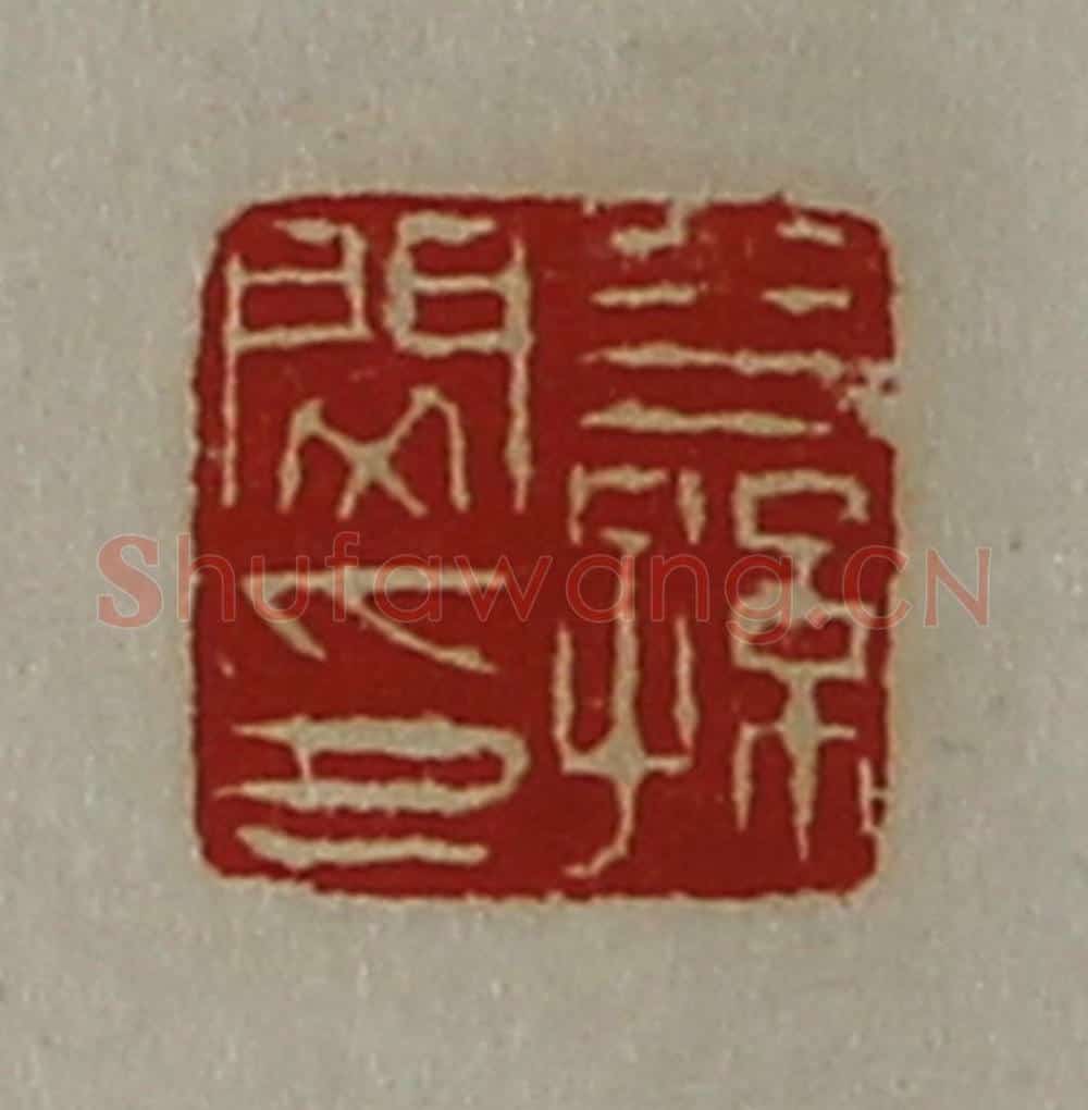 清 陈介祺藏并辑 篆刻印章作品《公孙闵印》