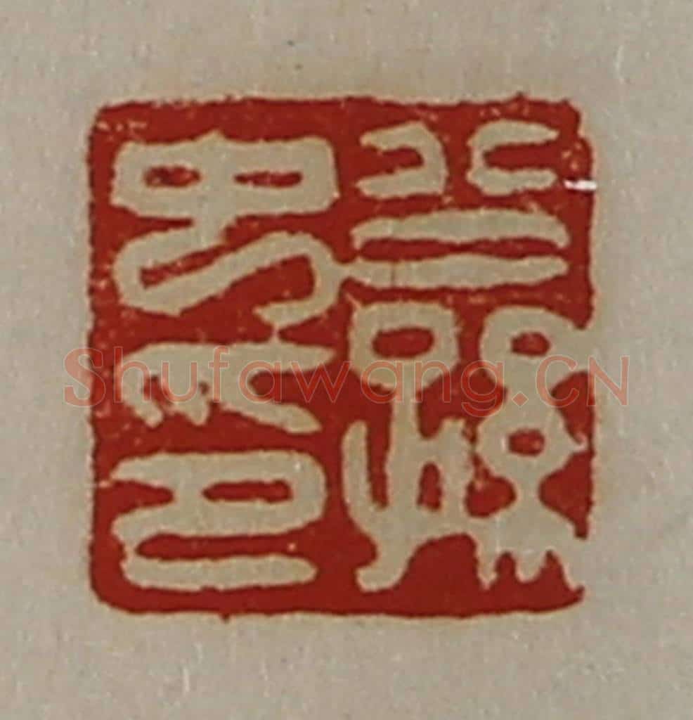 清 陈介祺藏并辑 篆刻印章作品《公孙中印》