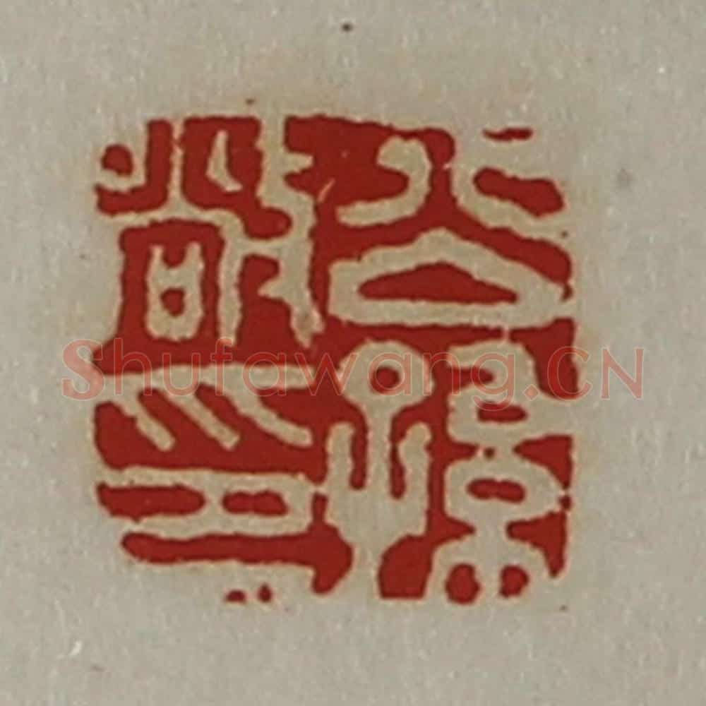清 陈介祺藏并辑 篆刻印章作品《公孙敞印》
