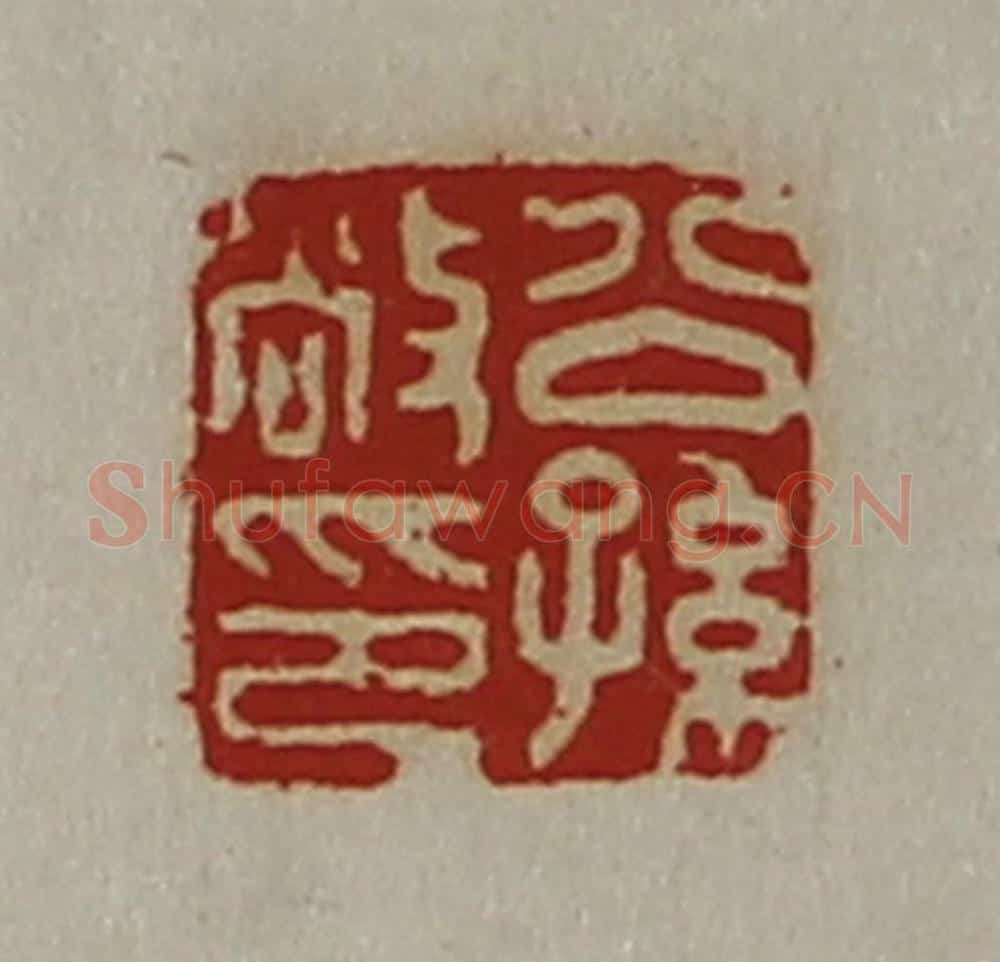 清 陈介祺藏并辑 篆刻印章作品《公孙敞印》