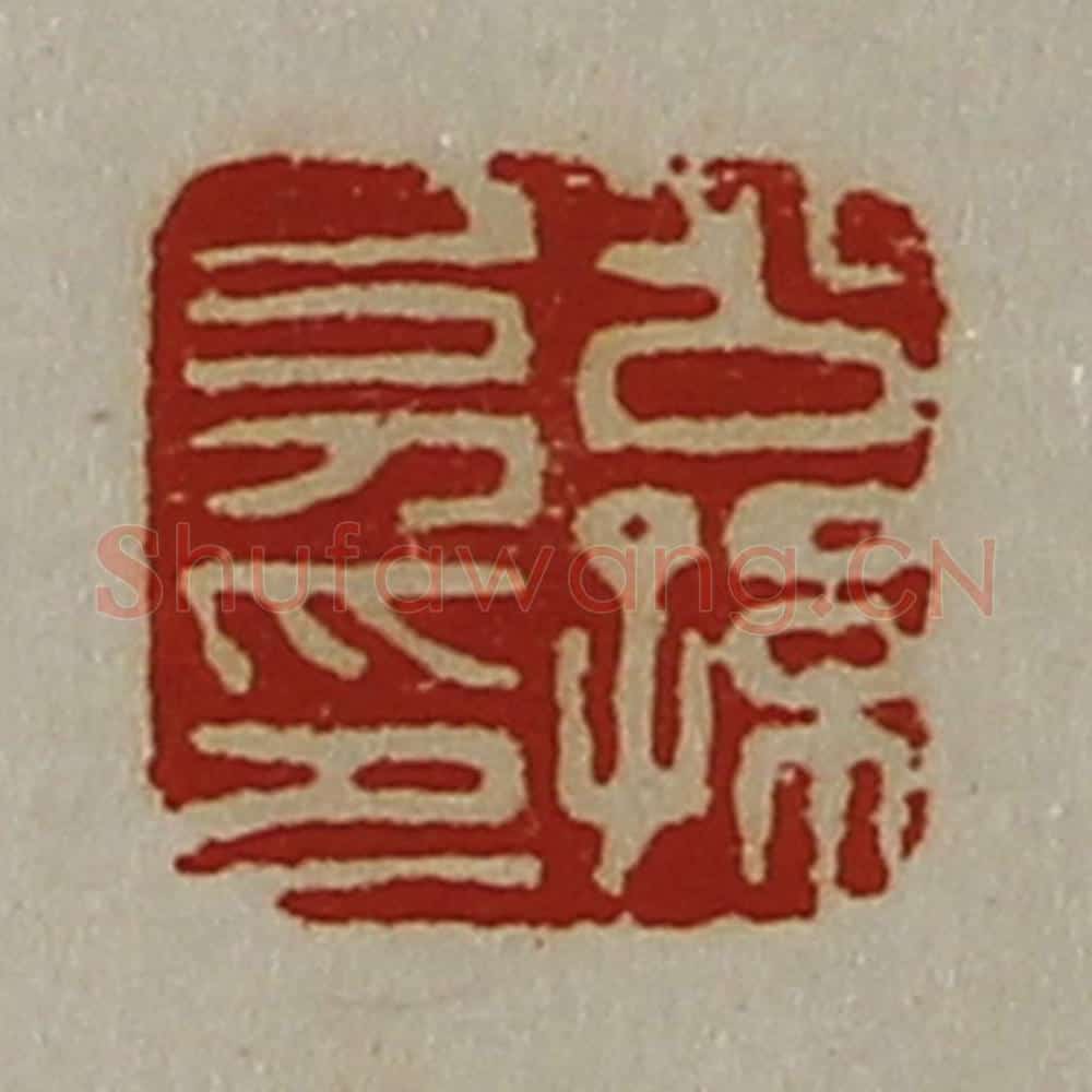 清 陈介祺藏并辑 篆刻印章作品《公孙幼印》