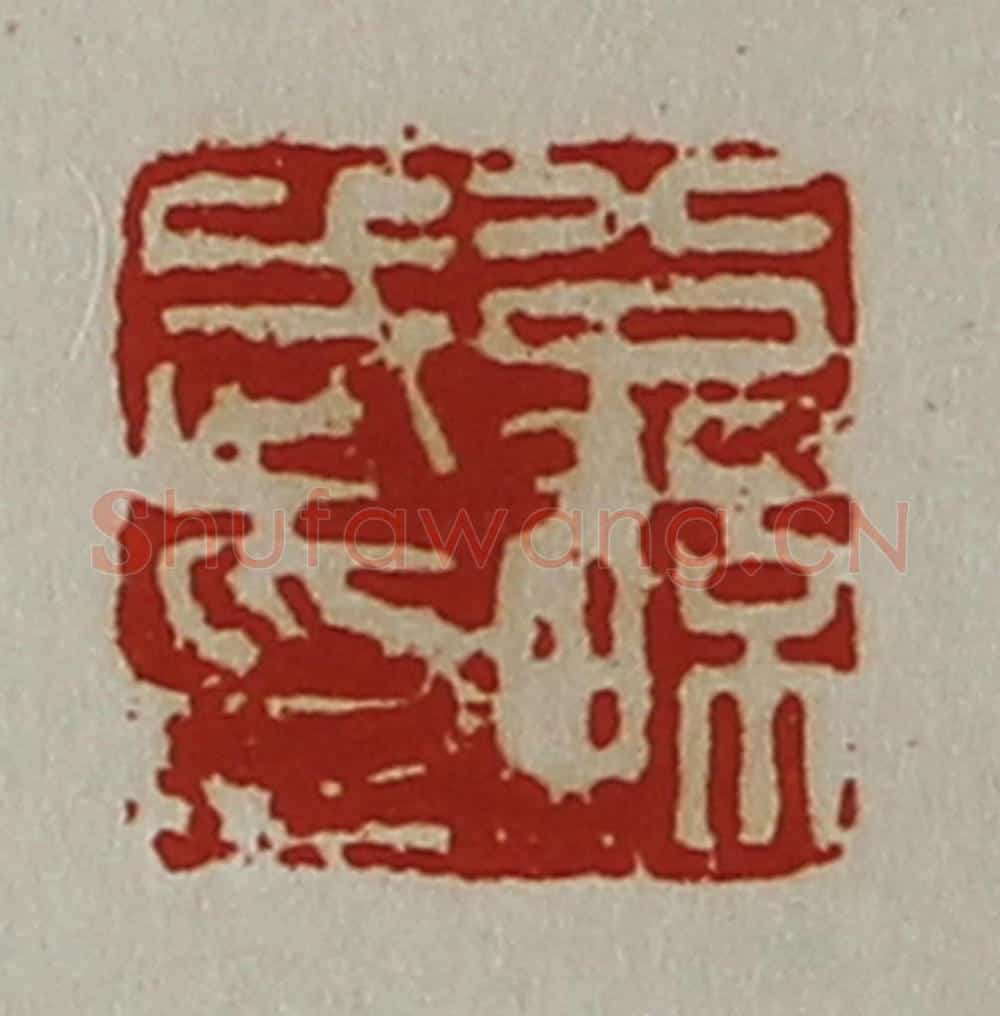 清 陈介祺藏并辑 篆刻印章作品《公孙武印》