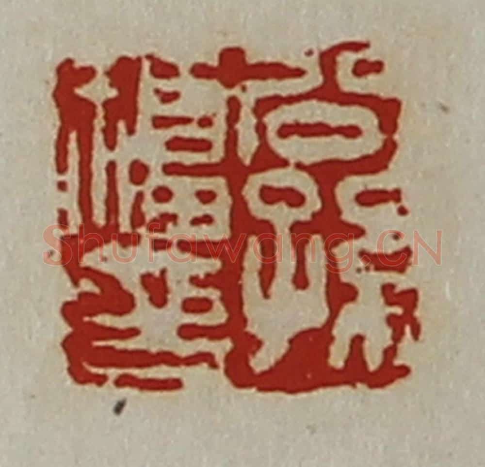 清 陈介祺藏并辑 篆刻印章作品《公孙福印》