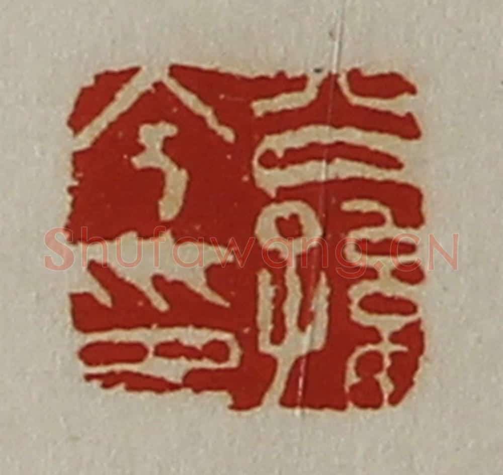 清 陈介祺藏并辑 篆刻印章作品《公孙今印》