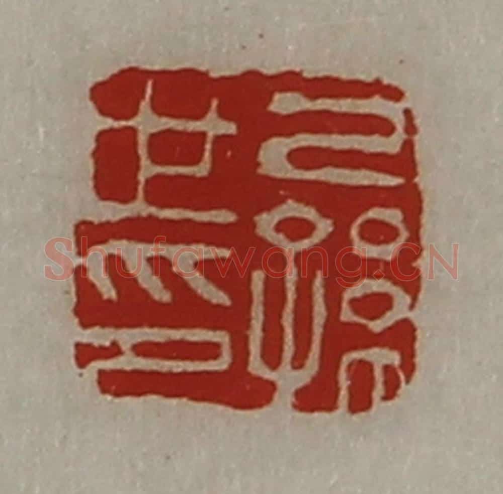 清 陈介祺藏并辑 篆刻印章作品《己孙世印》