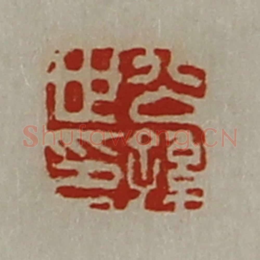 清 陈介祺藏并辑 篆刻印章作品《公孙世印》