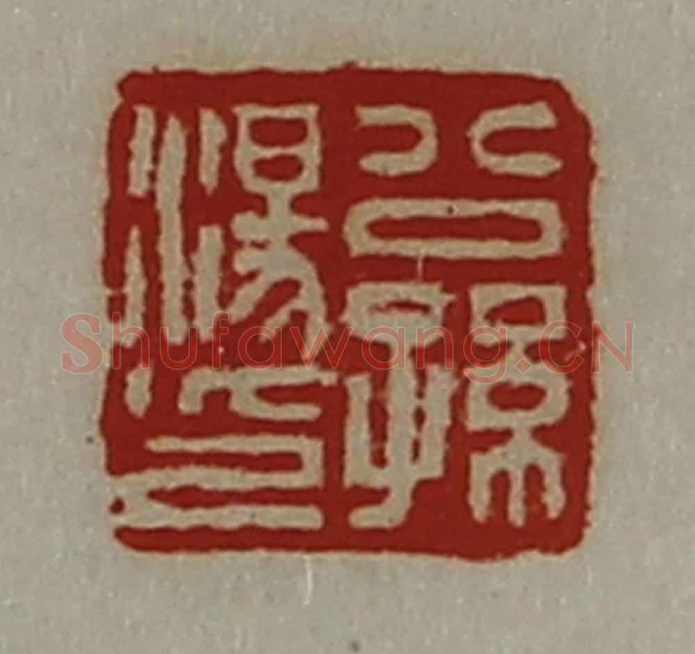 清 陈介祺藏并辑 篆刻印章作品《公孙汤印》