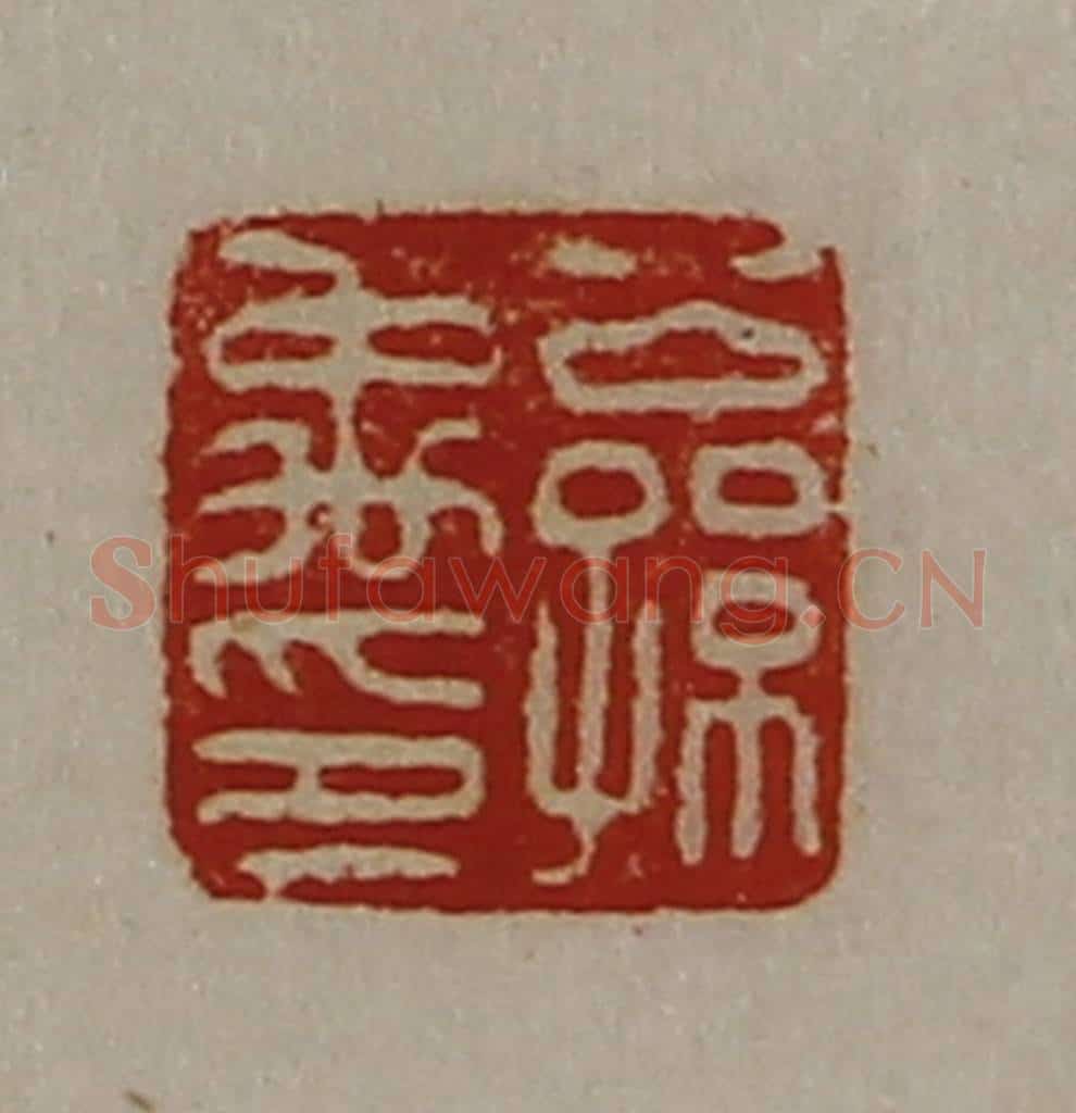 清 陈介祺藏并辑 篆刻印章作品《公孙禹印》