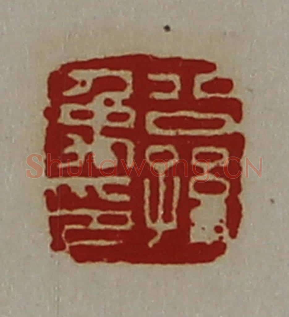 清 陈介祺藏并辑 篆刻印章作品《公孙禹印》