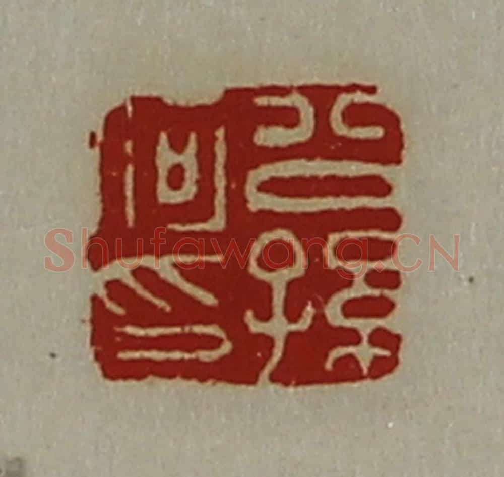 清 陈介祺藏并辑 篆刻印章作品《公孙何印》