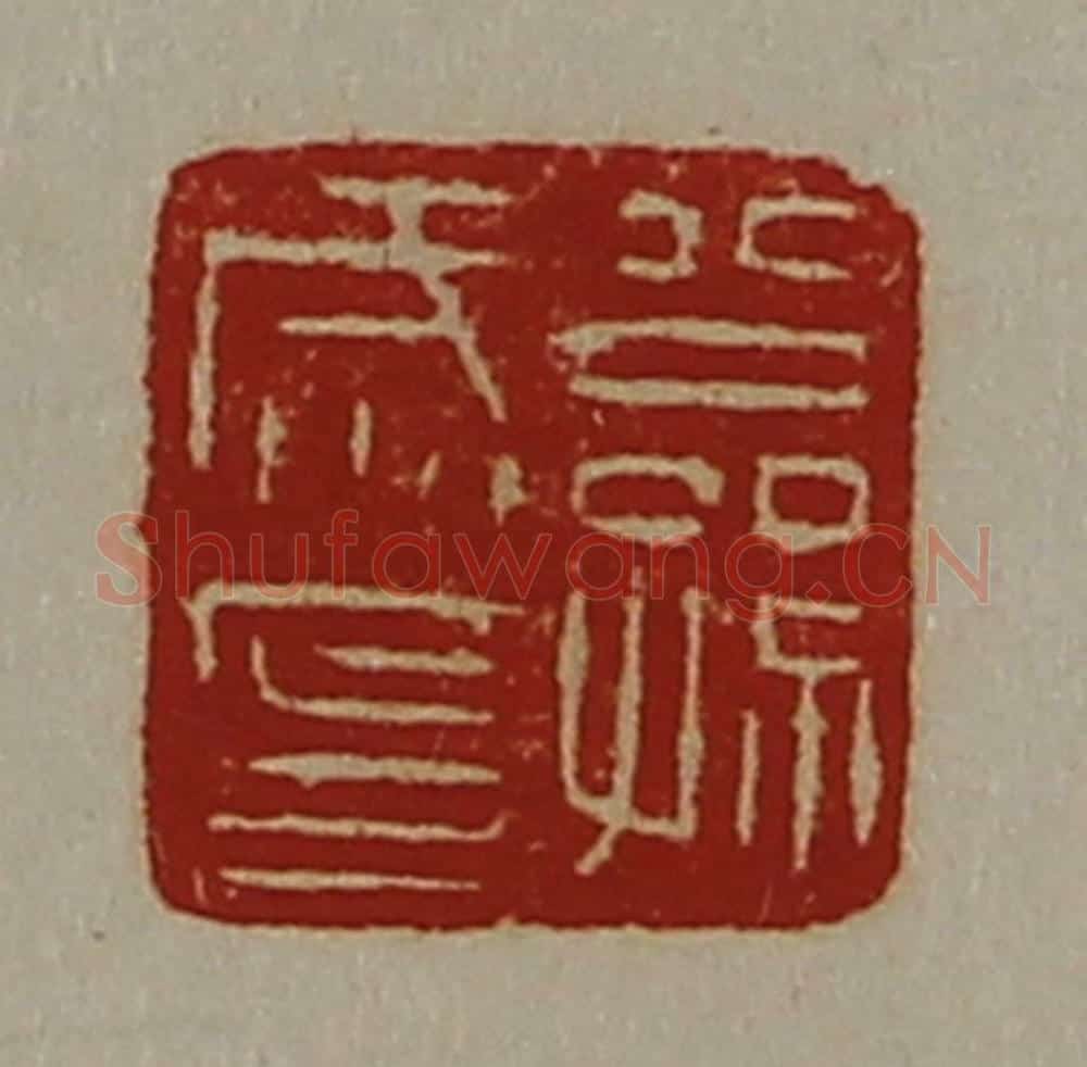 清 陈介祺藏并辑 篆刻印章作品《公孙咸印》