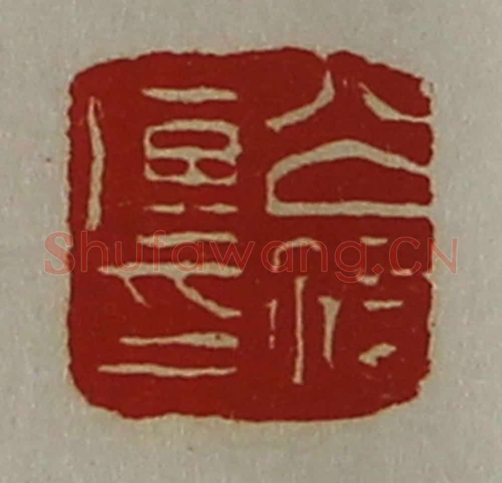 清 陈介祺藏并辑 篆刻印章作品《公孙传印》