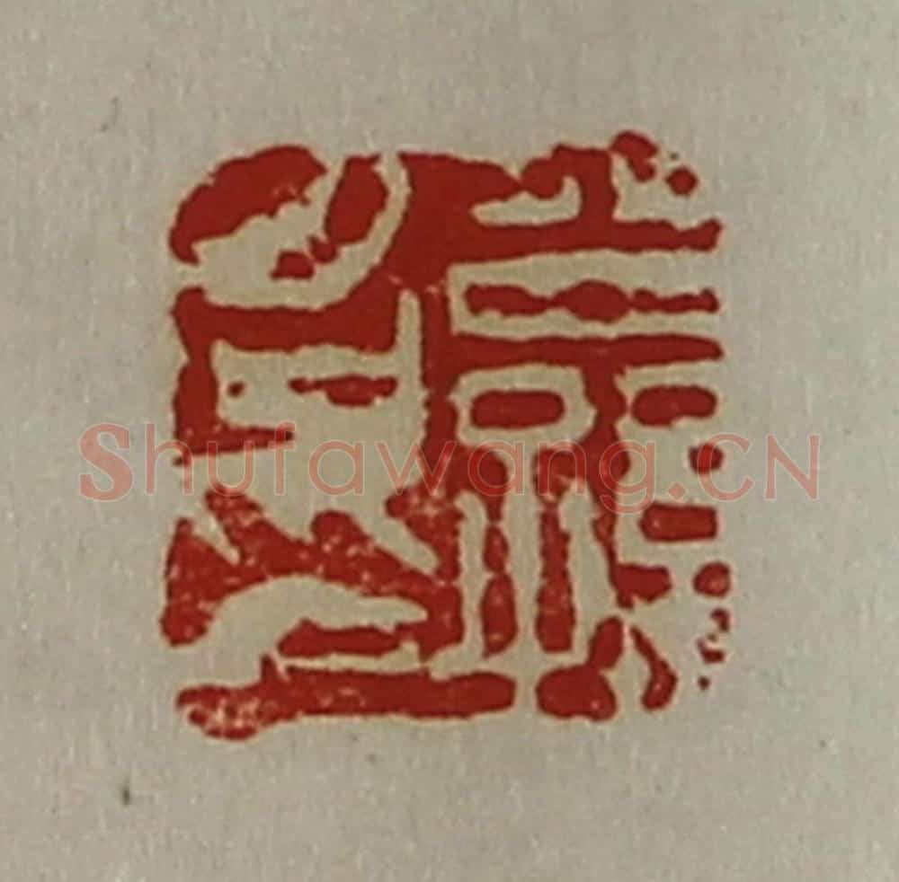 清 陈介祺藏并辑 篆刻印章作品《公孙召印》