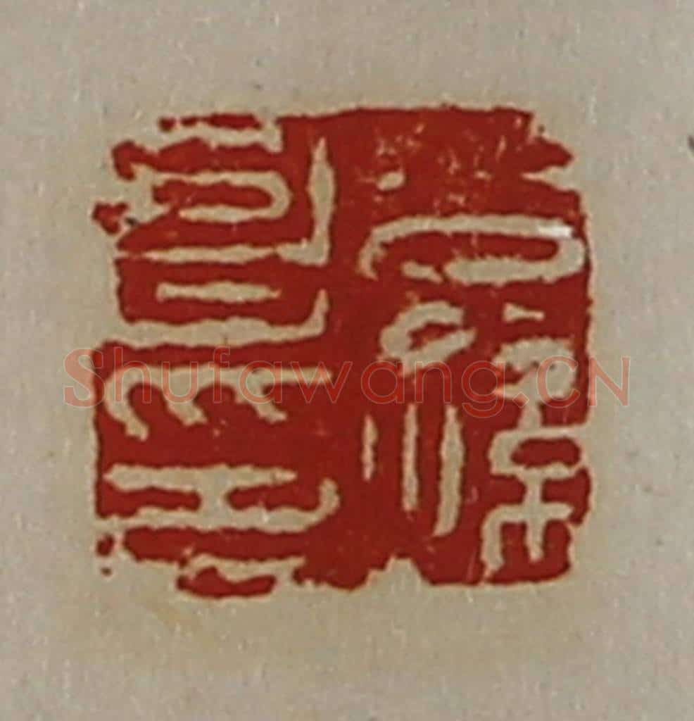 清 陈介祺藏并辑 篆刻印章作品《公孙昌印》