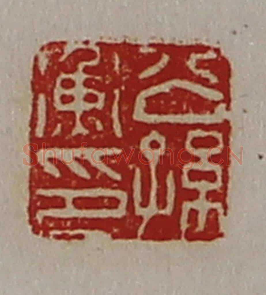 清 陈介祺藏并辑 篆刻印章作品《公孙衡印》