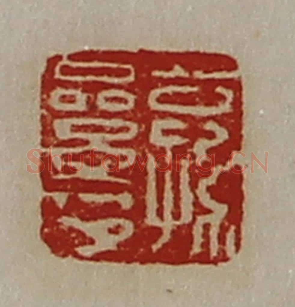 清 陈介祺藏并辑 篆刻印章作品《公孙絫印》