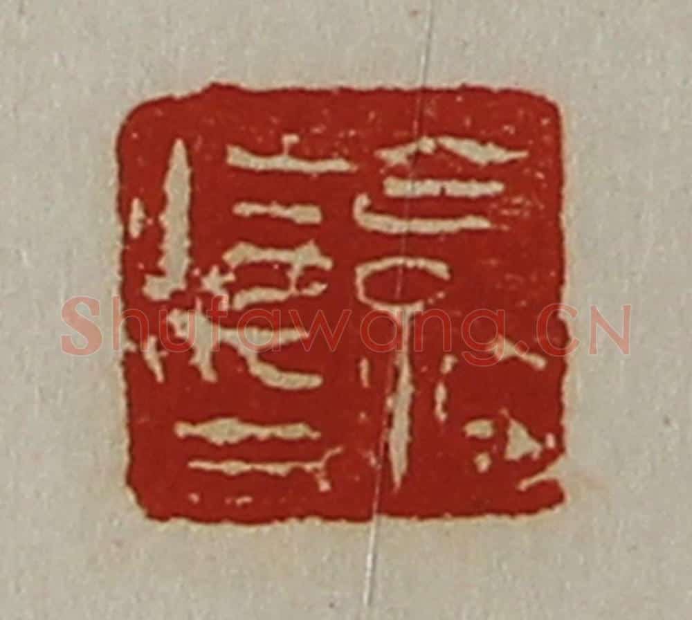 清 陈介祺藏并辑 篆刻印章作品《公孙将印》