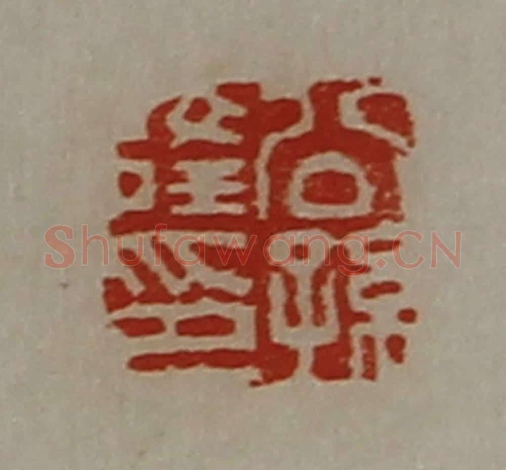 清 陈介祺藏并辑 篆刻印章作品《公孙隆印》