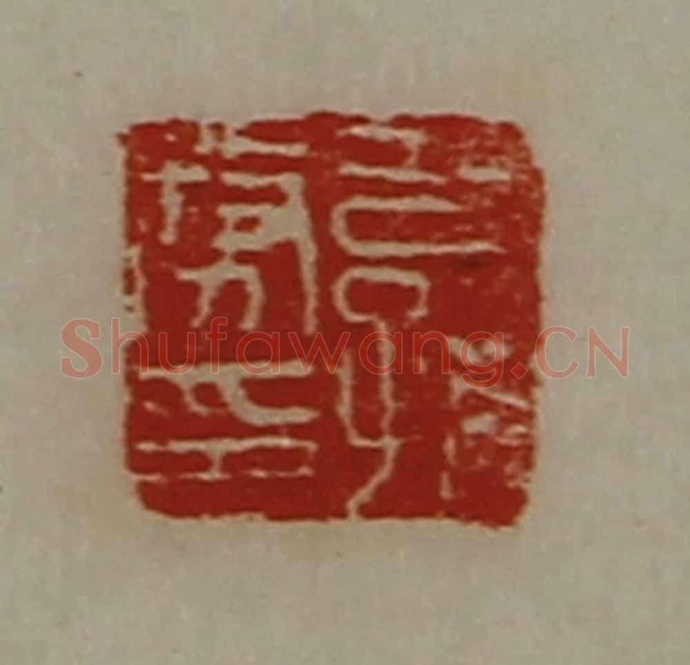 清 陈介祺藏并辑 篆刻印章作品《公孙务印》