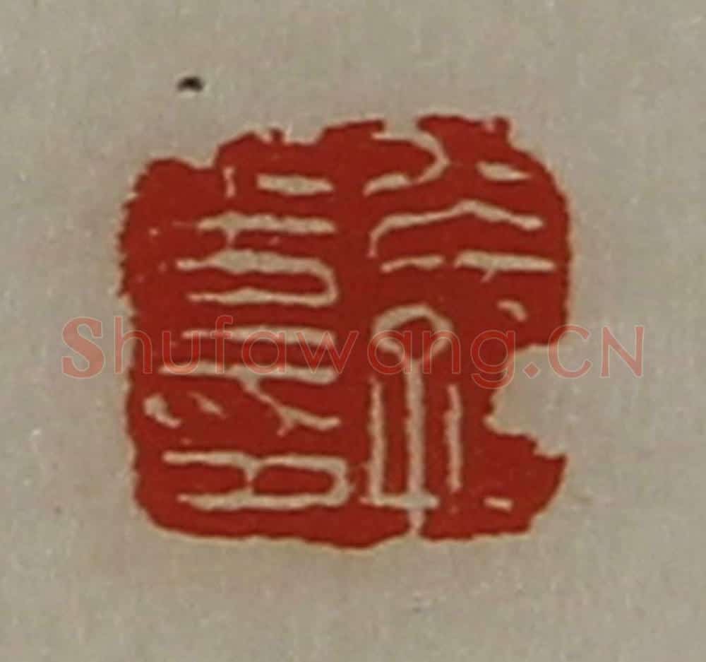 清 陈介祺藏并辑 篆刻印章作品《公孙光印》