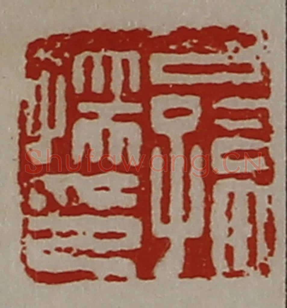 清 陈介祺藏并辑 篆刻印章作品《公孙孺印》