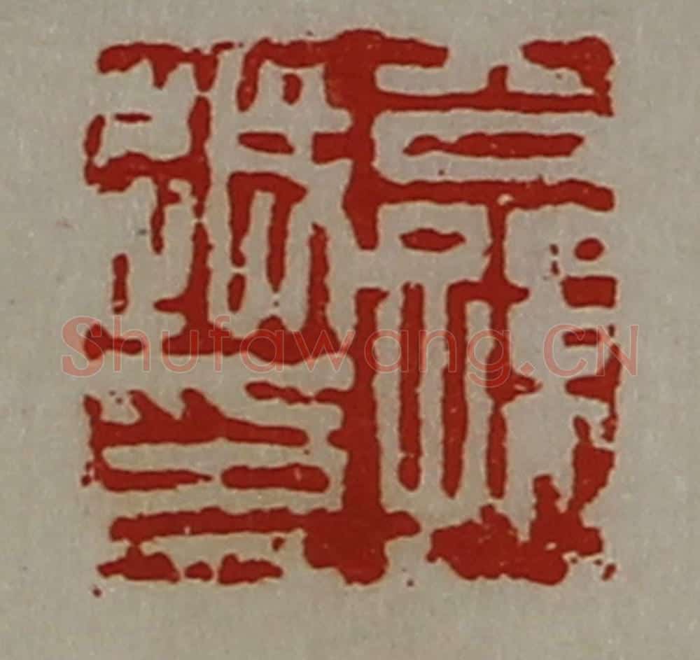 清 陈介祺藏并辑 篆刻印章作品《公孙越印》