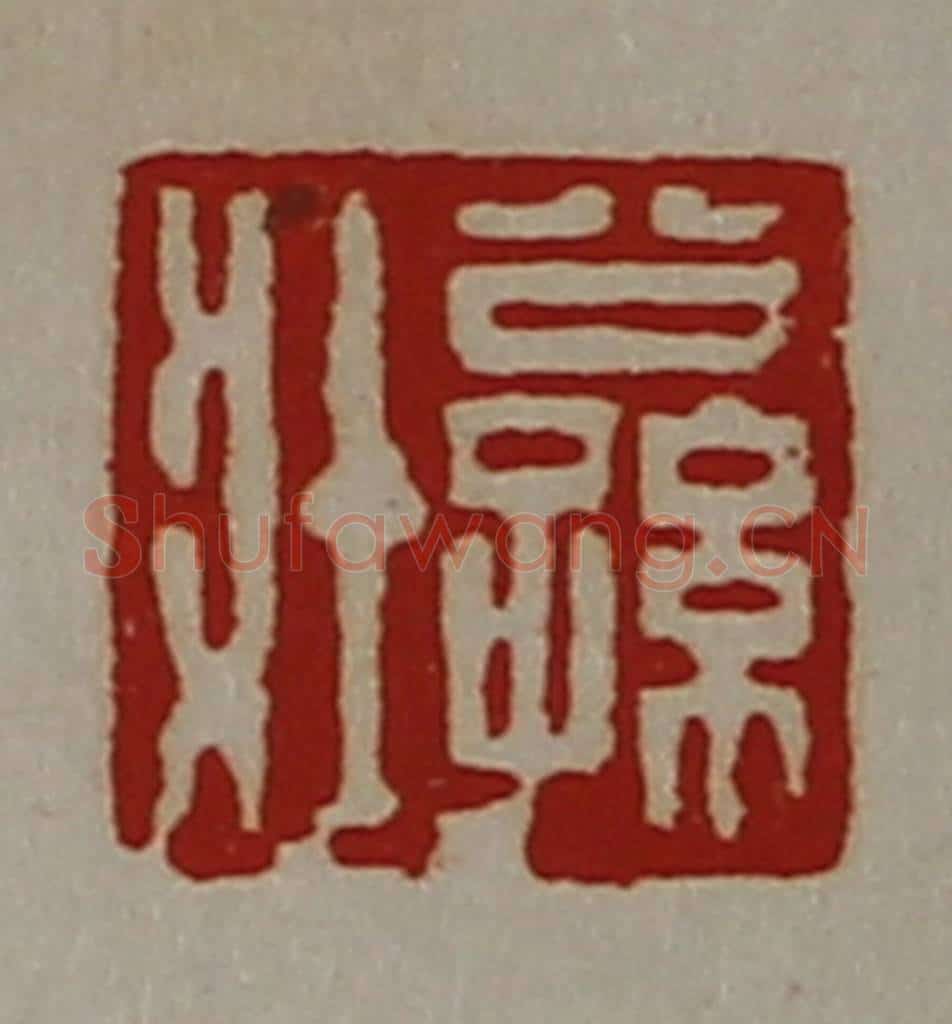清 陈介祺藏并辑 篆刻印章作品《公孙壮》