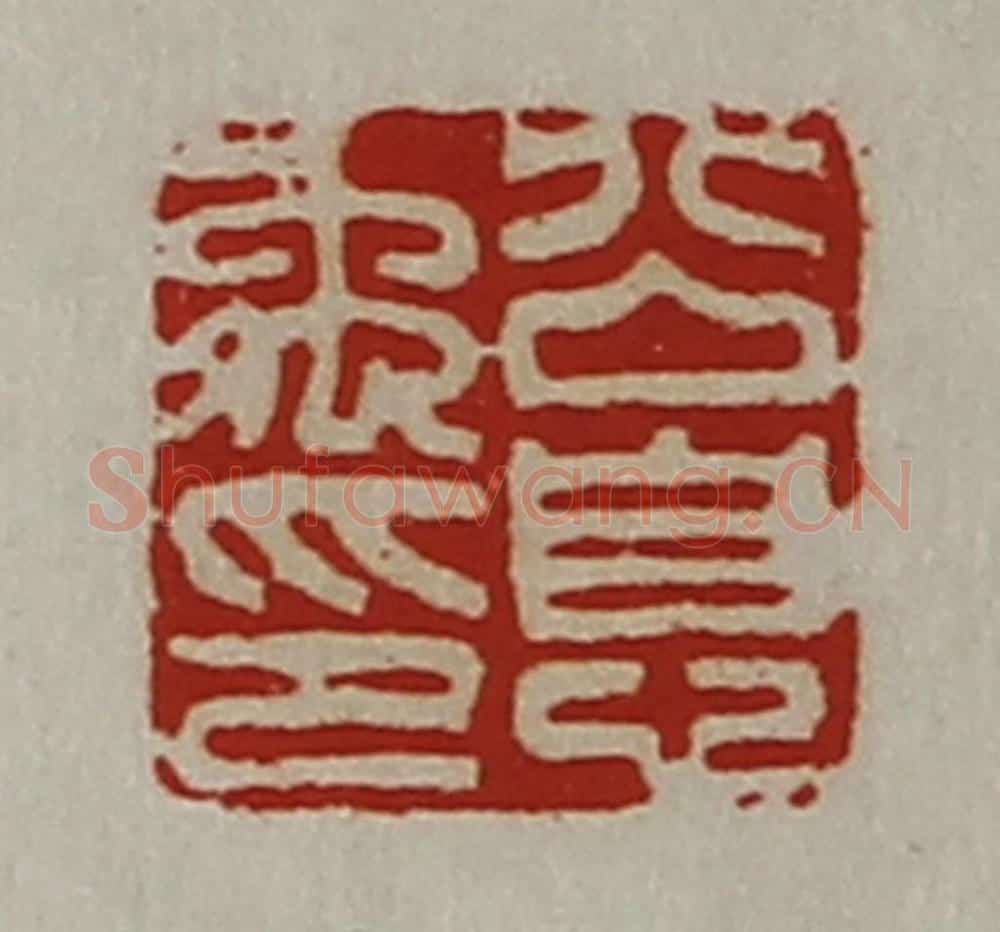 清 陈介祺藏并辑 篆刻印章作品《公息禹印》
