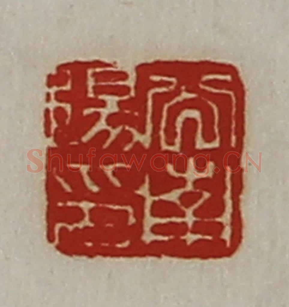 清 陈介祺藏并辑 篆刻印章作品《公南阳印》