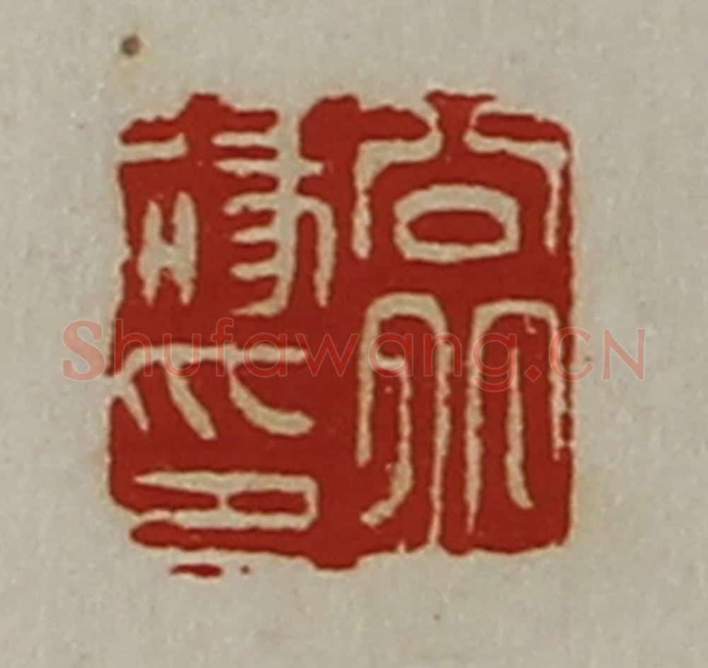清 陈介祺藏并辑 篆刻印章作品《公丘禄印》