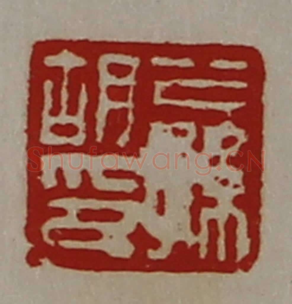 清 陈介祺藏并辑 篆刻印章作品《公孙胡印》