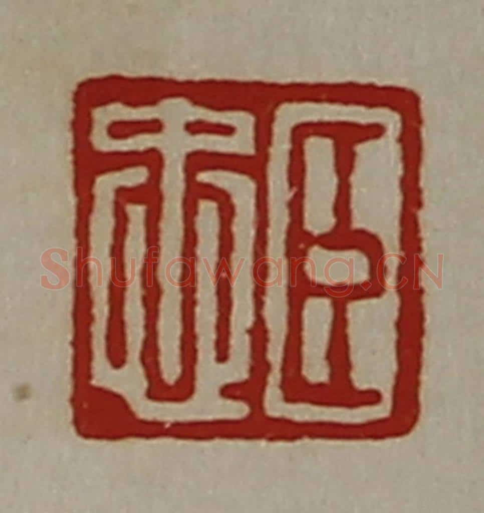 清 陈介祺藏并辑 篆刻印章作品《臣忠》