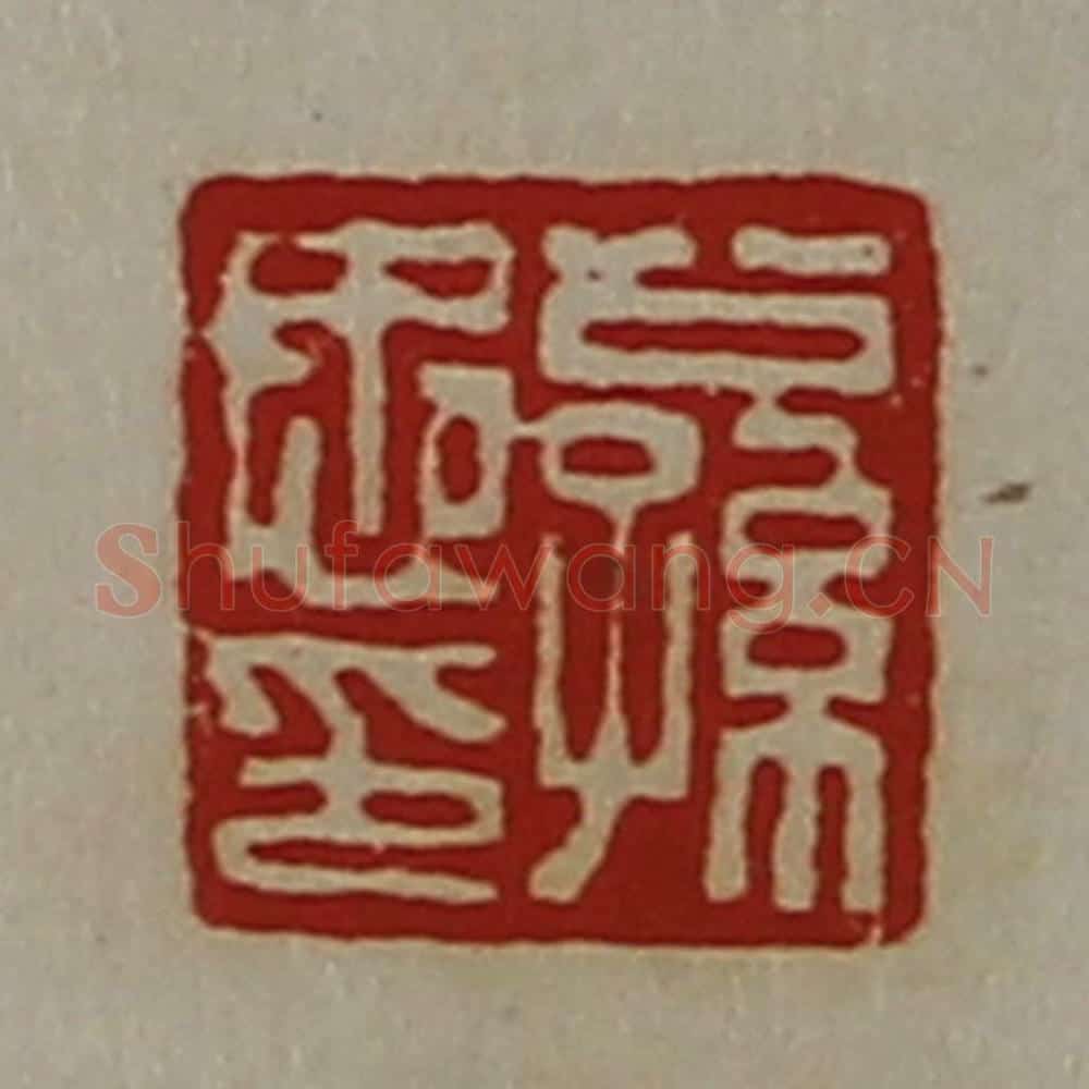 清 陈介祺藏并辑 篆刻印章作品《公孙忠印》