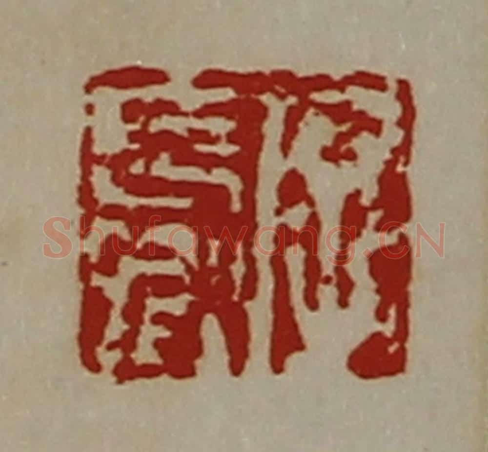 清 陈介祺藏并辑 篆刻印章作品《字长卿》
