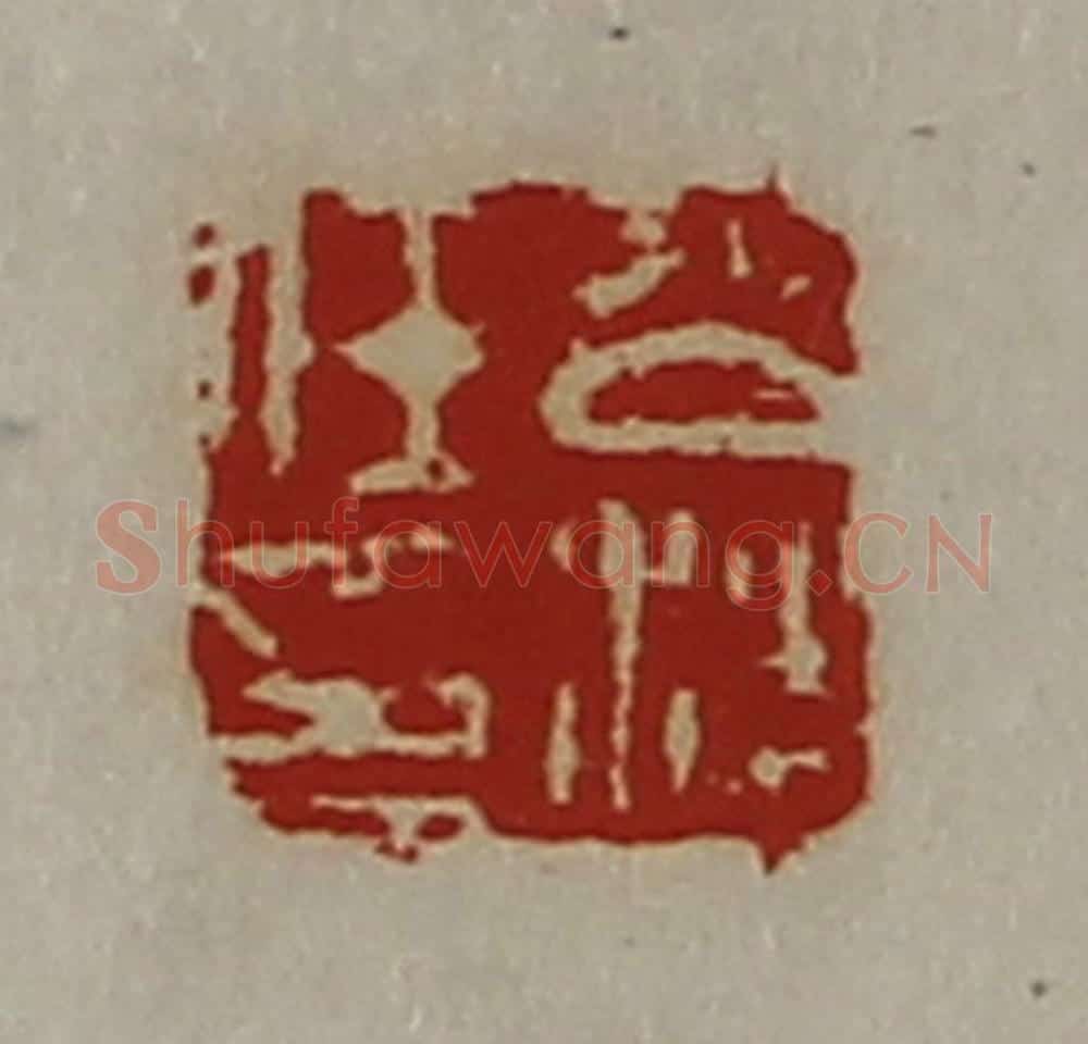 清 陈介祺藏并辑 篆刻印章作品《公沙任印》
