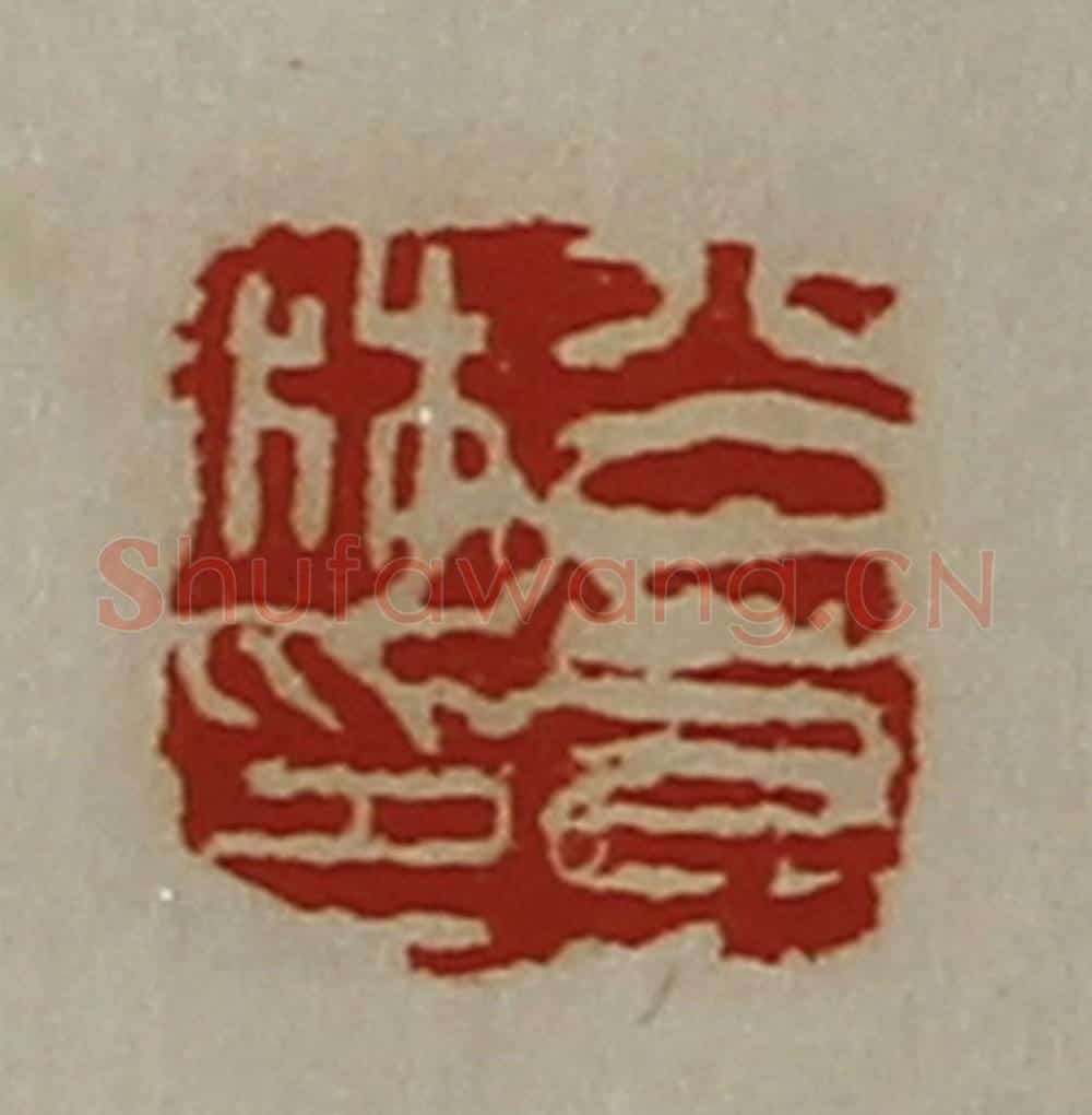 清 陈介祺藏并辑 篆刻印章作品《公若林印》