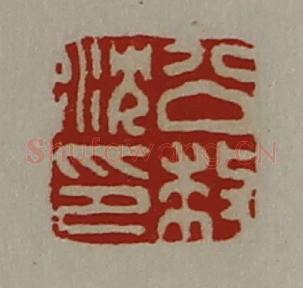 清 陈介祺藏并辑 篆刻印章作品《公就沈印》